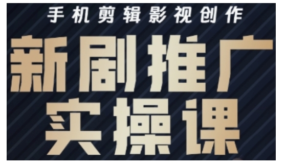 影视剧短剧剧本号运营与视频剪辑实战演练攻略大全,手机剪辑影视创作,新电视剧营销推广实操课-韬哥副业项目资源网