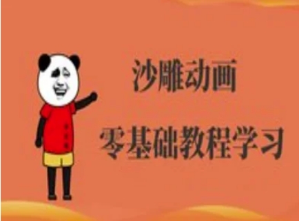 沙雕动画制做课程内容-逗逼角色动画教程-韬哥副业项目资源网