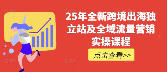 25年全新升级跨境出海自建站及全域流量营销推广实操课程,跨境电商电商独立站TIKTOK全域营销普通货物运输物流游戏玩法全集-韬哥副业项目资源网