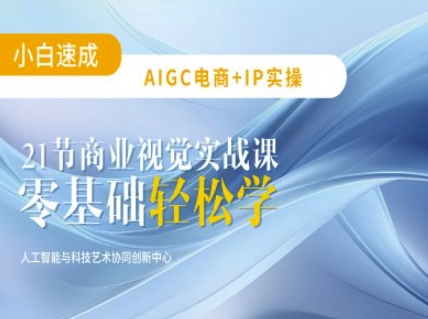 AIGC电商必备实操：21节平面设计实战课，教你玩转AI-韬哥副业项目资源网