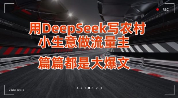 用DeepSeek写小买卖做微信流量主,每篇也是大热文-韬哥副业项目资源网