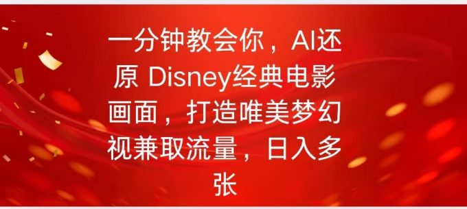 一分钟教会我们，运用AI复原Disney影片经典名场面视频后期制作-韬哥副业项目资源网