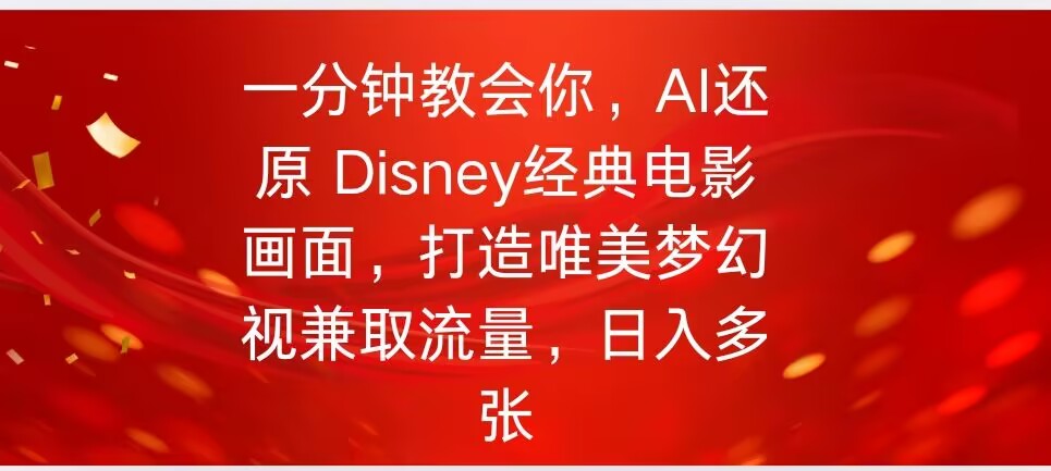 一分钟教会你,利用AI还原Disney电影经典画面视频制作
