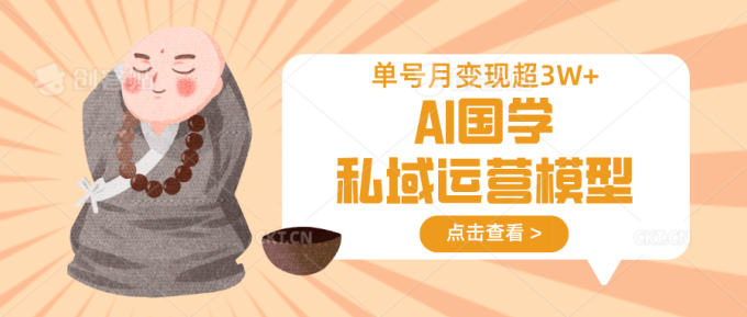 AI国学经典私域流量运营实体模型,无成本费、转现快、周期时间短、延续性强,运单号月转现3w-韬哥副业项目资源网