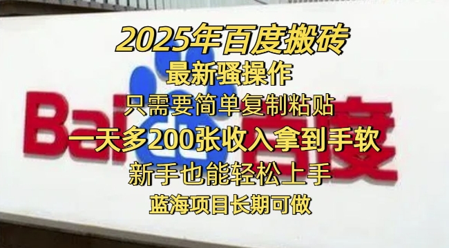 2025年百度搬砖最新骚操作,只需要简单复制粘贴一天多2张,新手也能轻松上手,蓝海项目长期可做