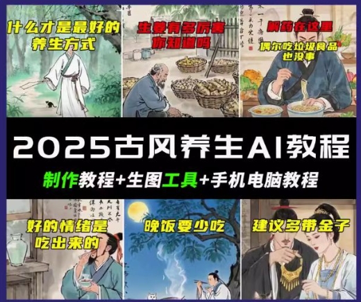 抖音视频AI唯美古风健康养生视频教学，日入五张，轻轻松松增粉 10W-韬哥副业项目资源网