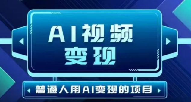 2025最新短视频游戏玩法AI视频变现新项目，AI一键生成，不用视频剪辑，当日运单号盈利30-300不一-韬哥副业项目资源网