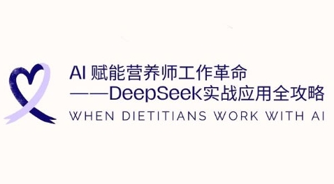 AI创变高级营养师工作中改革：DeepSeek实战应用攻略大全，提高工作效率-韬哥副业项目资源网