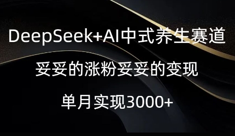 DeepSeek AI中式养生赛道,妥妥的涨粉妥妥的变现