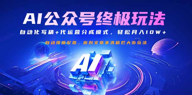 （14585期）微信公众号微信流量主最终游戏玩法：自动化技术撰稿 代运营公司分成模式，轻轻松松月入10W-韬哥副业项目资源网