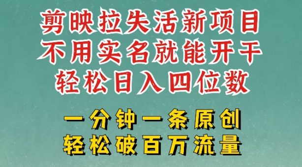 剪辑软件模版引流,拉失去活性新项目,一周做了大几k,一分钟一条著作,不用实名认证都可以轻松转现,新手都可以轻松干-韬哥副业项目资源网