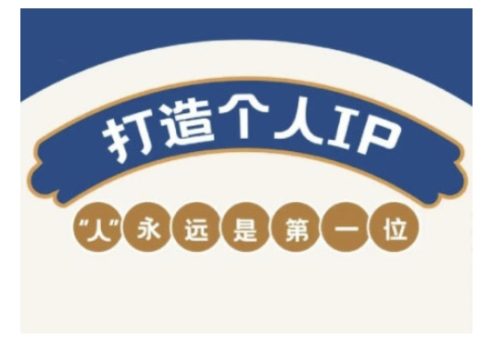 自媒体平台IP转现实战营,自媒体从业者打造个人ip,提高变现力的实战课程内容-韬哥副业项目资源网