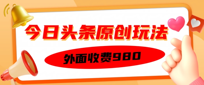 外边收取费用的今日今日头条原创设计游戏玩法，初学者也可以快速上手-韬哥副业项目资源网