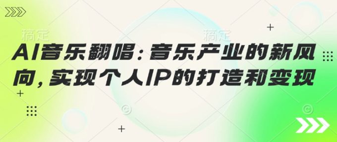 AI音乐翻唱:音乐产业的新风向,实现个人IP的建设和转现-韬哥副业项目资源网