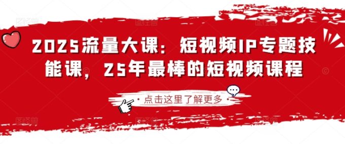 2025流量多课:小视频IP专题讲座技能课,25年最出色的短视频课程-韬哥副业项目资源网
