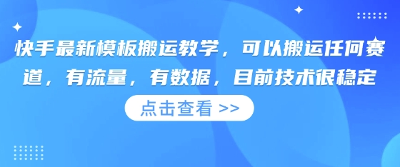 快手最新模版运送课堂教学，能够运送一切跑道，流量多，有数据，现阶段技术性比较稳定-韬哥副业项目资源网