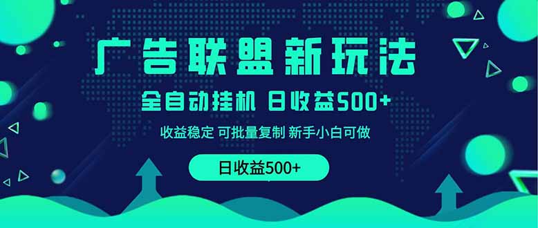 （14168期）2025全新升级广告联盟平台游戏玩法 单机版500 课程内容实际操作共享 小白可没脑子实际操作-韬哥副业项目资源网