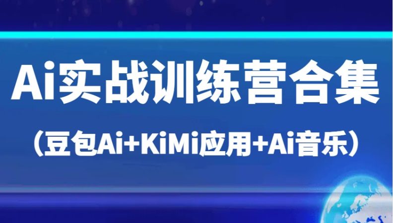 Ai实战演练夏令营合辑(豆沙包Ai KiMi运用 Ai歌曲),帮助自己高质量完成日常工作中与创作-韬哥副业项目资源网