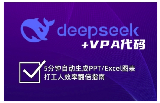 deepseek VPA编码，5min一键生成PPT/Excel数据图表打工族高效率翻番手册-韬哥副业项目资源网