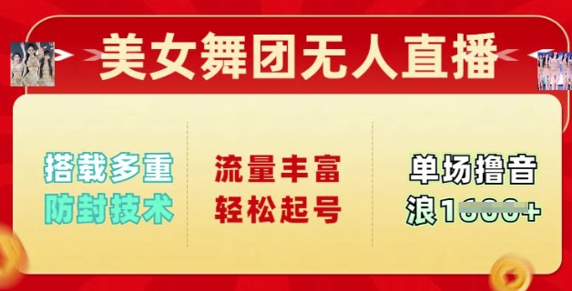 漂亮美女舞蹈团无人直播，配备多种封号技术性，总流量丰富多彩轻轻松松养号，单人单号可撸抖币好几张-韬哥副业项目资源网