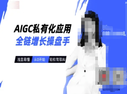 AI玩转一线变现课程,主流AI工具实操到变现,玩转AI自媒体,打爆你的线上流量