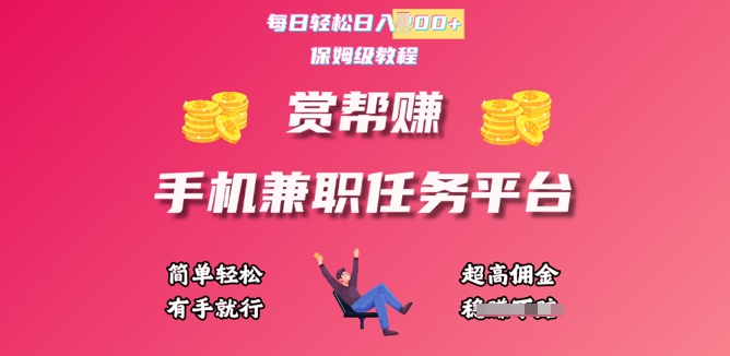 赏帮手机兼职赚钱赚钱平台，每日轻轻松松1张，新手快速上手，有手就行-韬哥副业项目资源网
