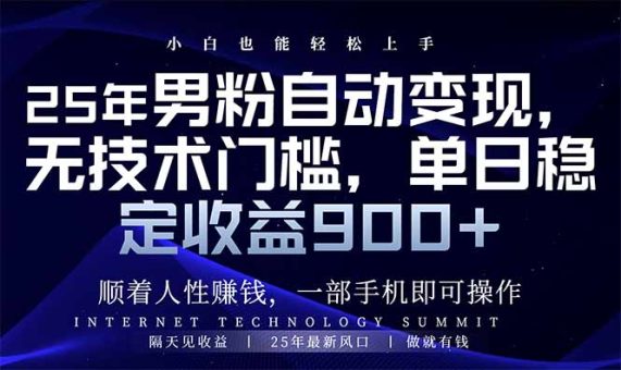 (14449期)25年粉丝全自动转现,新手快速上手,日入900-韬哥副业项目资源网