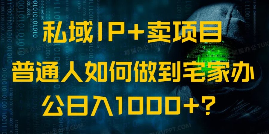(14400期)公域IP 卖项目,平常人怎样做到蹲在家里办公室完成日入1000-韬哥副业项目资源网