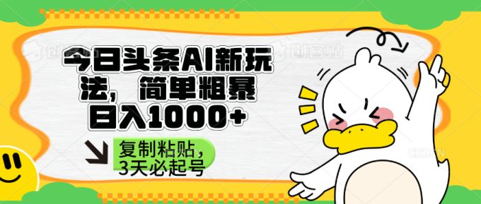 (14167期)今日头条AI新模式,简单直接,只需粘贴复制,三天必养号-韬哥副业项目资源网