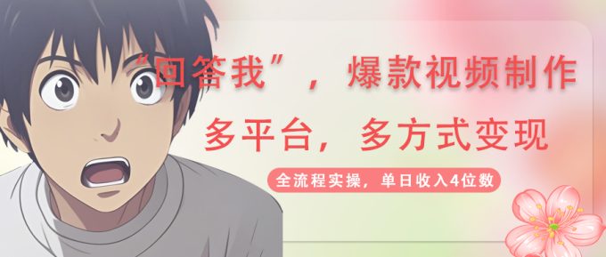 （14116期）回答爆款短视频,自带光环，AI引流，分为规划等多方式、全平台转现，单…-韬哥副业项目资源网