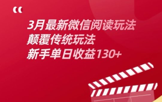 3月最新微信阅读文章游戏玩法,改变传统游戏玩法,初学者单日盈利130-韬哥副业项目资源网