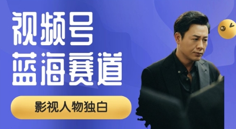 视频号最新蓝海赛道,制作影视剧独白视频,撸分成计划收益,普通小白全职可以月入过W