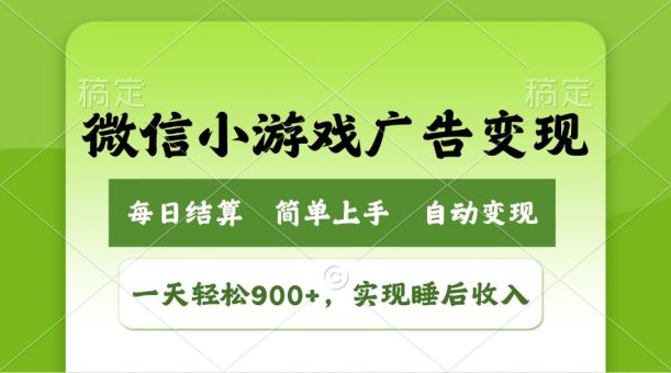(14447期)小游戏广告转现游戏玩法,一天轻轻松松日入900 ,完成睡后收入-韬哥副业项目资源网