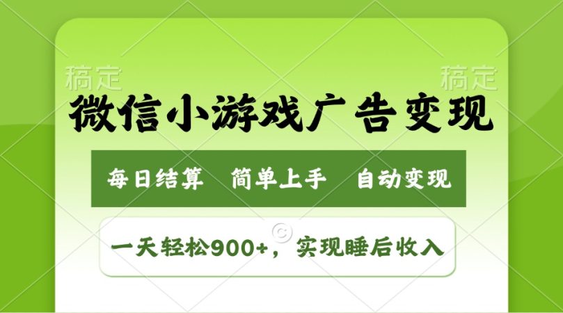 (14447期)小游戏广告转现游戏玩法,一天轻轻松松日入900 ,完成睡后收入-韬哥副业项目资源网