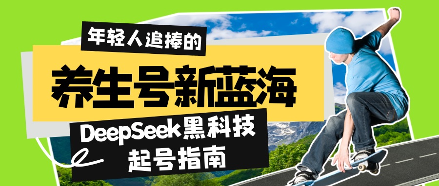 (14418期)健康养生号新蓝海!DeepSeek高科技养号手册:7天打造出5W 爆品著作,普通日赚...-韬哥副业项目资源网