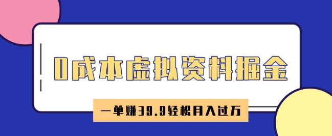 0成本费虚似材料掘金队，小红书的卖HR材料，一单挣39.9轻轻松松月入了W-韬哥副业项目资源网