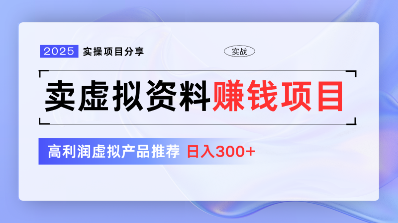 卖虚似材料项目分享，强烈推荐高收益虚拟商品，初学者日入300 【5节系列产品课】-韬哥副业项目资源网
