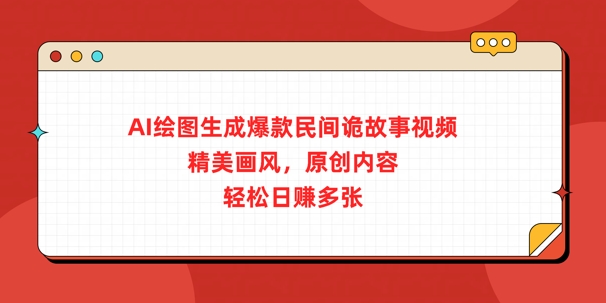 AI制图形成爆品民俗诡故事短视频,精致风格,优质内容,轻轻松松日入好几张-韬哥副业项目资源网