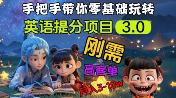 英语提分新项目3.0,公域高客单价,刚性需求,月入3-10个-韬哥副业项目资源网