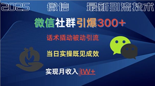 社群营销点爆300 销售话术撬起当日实际操作就可以有成效自主创业粉-韬哥副业项目资源网