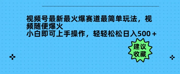 微信视频号全新最火跑道非常简单游戏玩法，短视频随意爆红，新手就可以上手操作，轻松日入好几张-韬哥副业项目资源网