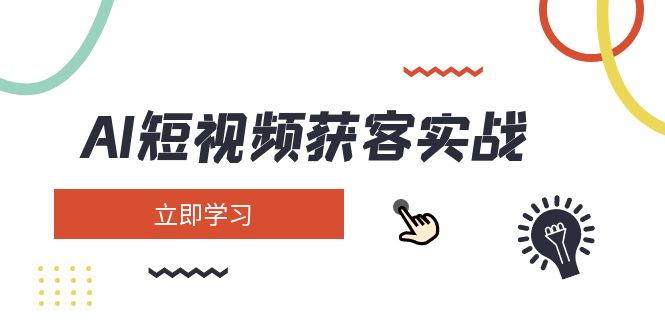 （14547期）AI短视频获客实战演练：包含引流矩阵营销推广、构建、精准定位、素材内容拍照、养号、转现等-韬哥副业项目资源网