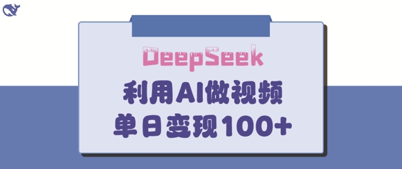 DeepSeek妙方，亲子教育著作皆受欢迎，单日转现150-韬哥副业项目资源网