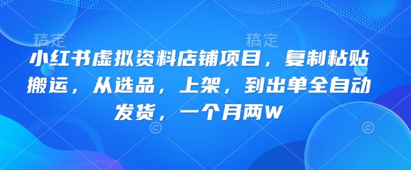 小红书的虚似材料店面新项目，拷贝运送，从选款，发布，到开单全自动发卡密，一个月两W-韬哥副业项目资源网