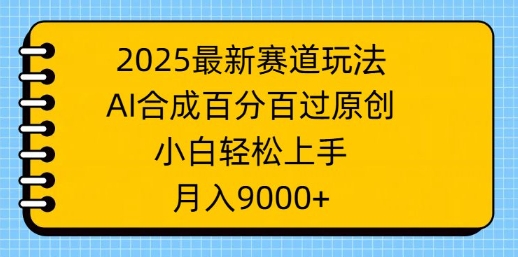 2025最新生态游戏玩法，AI生成，百分之百过原创设计，新手快速上手，月入9k-韬哥副业项目资源网