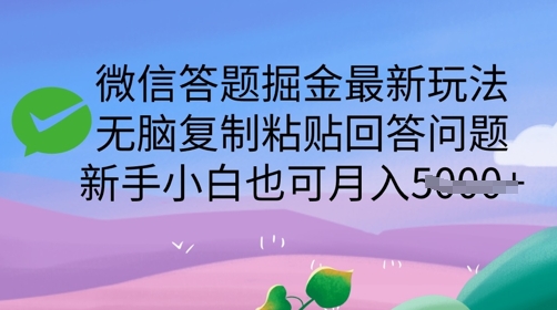 微信答题掘金最新玩法,无脑复制粘贴回答问题,新手小白也可月入5k