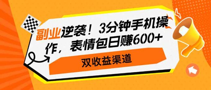 （14438期）第二职业逆转！3min手机操控，表情图日赚600 ，双盈利方式-韬哥副业项目资源网