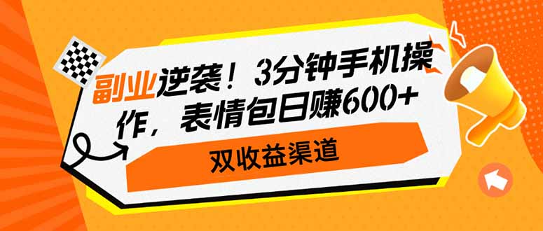 （14438期）第二职业逆转！3min手机操控，表情图日赚600 ，双盈利方式-韬哥副业项目资源网