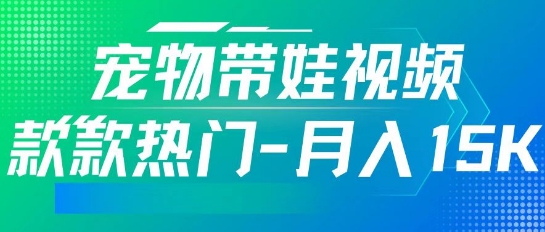 运用AI软件设计宠物带娃短视频，款多受欢迎，轻轻松松增粉，关注点赞10万 ，月入15k-韬哥副业项目资源网