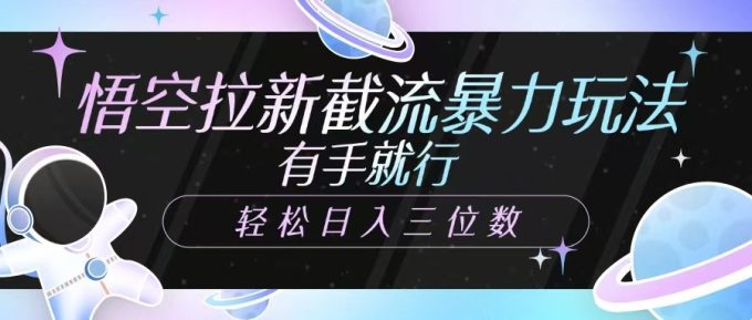 孙悟空引流截留暴力行为游戏玩法,有手就行,轻轻松松日入三位数-韬哥副业项目资源网